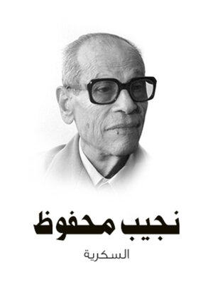 cover image of السكرية